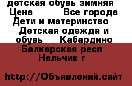 детская обувь зимняя › Цена ­ 800 - Все города Дети и материнство » Детская одежда и обувь   . Кабардино-Балкарская респ.,Нальчик г.